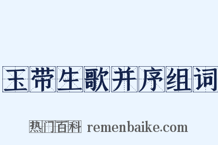 玉带生歌并序组词是什么意思的图片